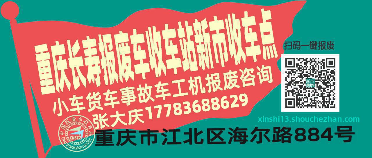 重庆长寿报废车收车站新市收车点